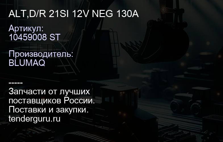 10459008 ST ALT,D/R 21SI 12V NEG 130A | купить запчасти